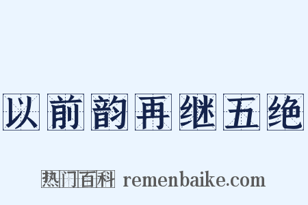 以前韵再继五绝是什么意思的图片